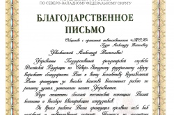 Letter of gratitude from the Office of the State Courier Service of Russia for the North-West Federal District